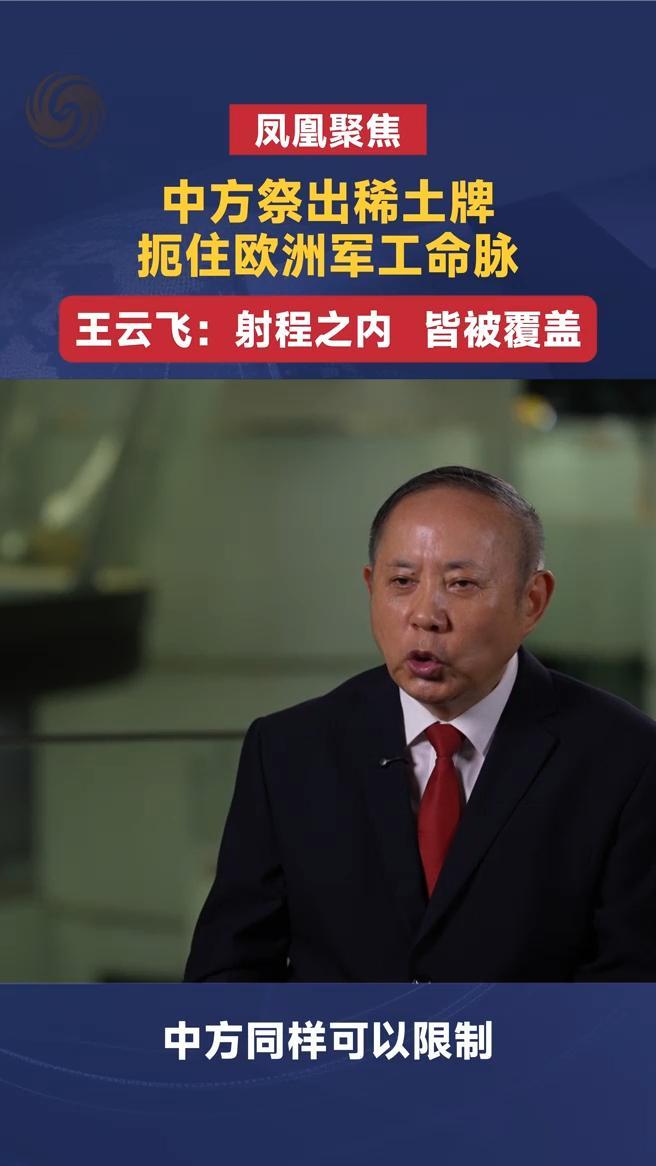 中方祭出稀土牌扼住欧洲军工命脉，王云飞：射程之内，皆被覆盖