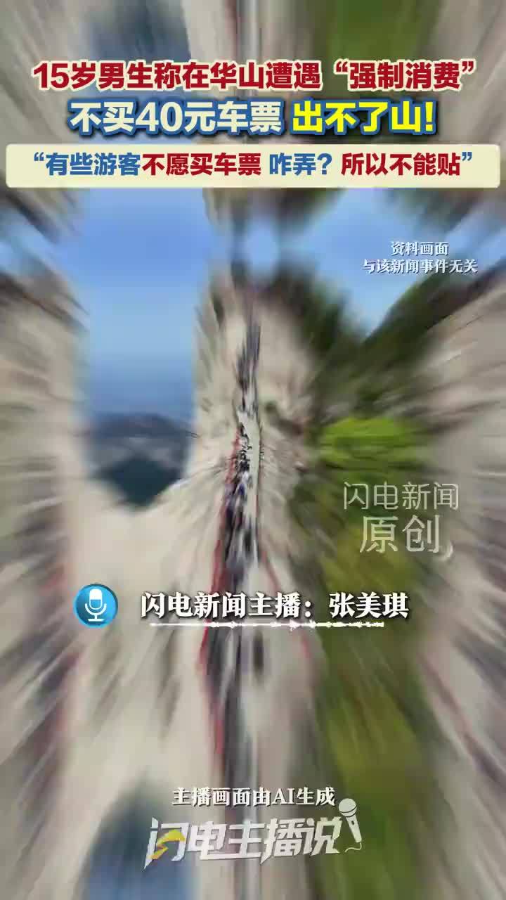 15岁男生称在华山遭遇强制消费