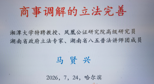 凤凰公证研究院马贤兴在第五届新时代 调解论坛建言“商事调解进一步立法完善”