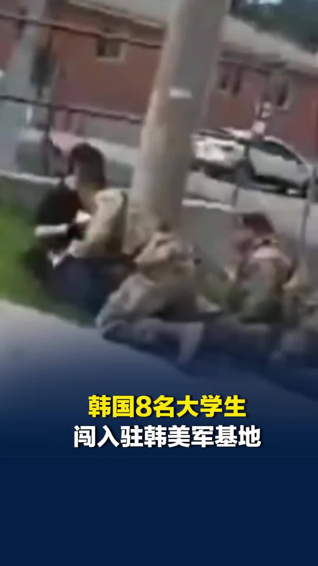 韩国8名大学生闯入驻韩美军基地，高喊“干掉美军”，直接被士兵摁在地上