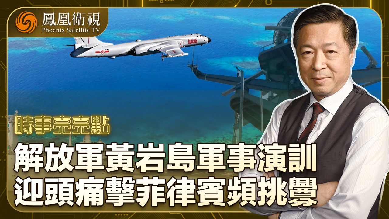 解放军黄岩岛军事演训 迎头痛击菲律宾频挑衅