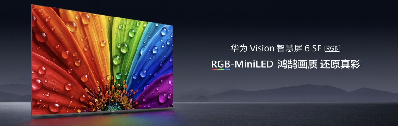 华为发布首款RGB-MiniLED电视Vision智慧屏6 SE RGB，3599元起售