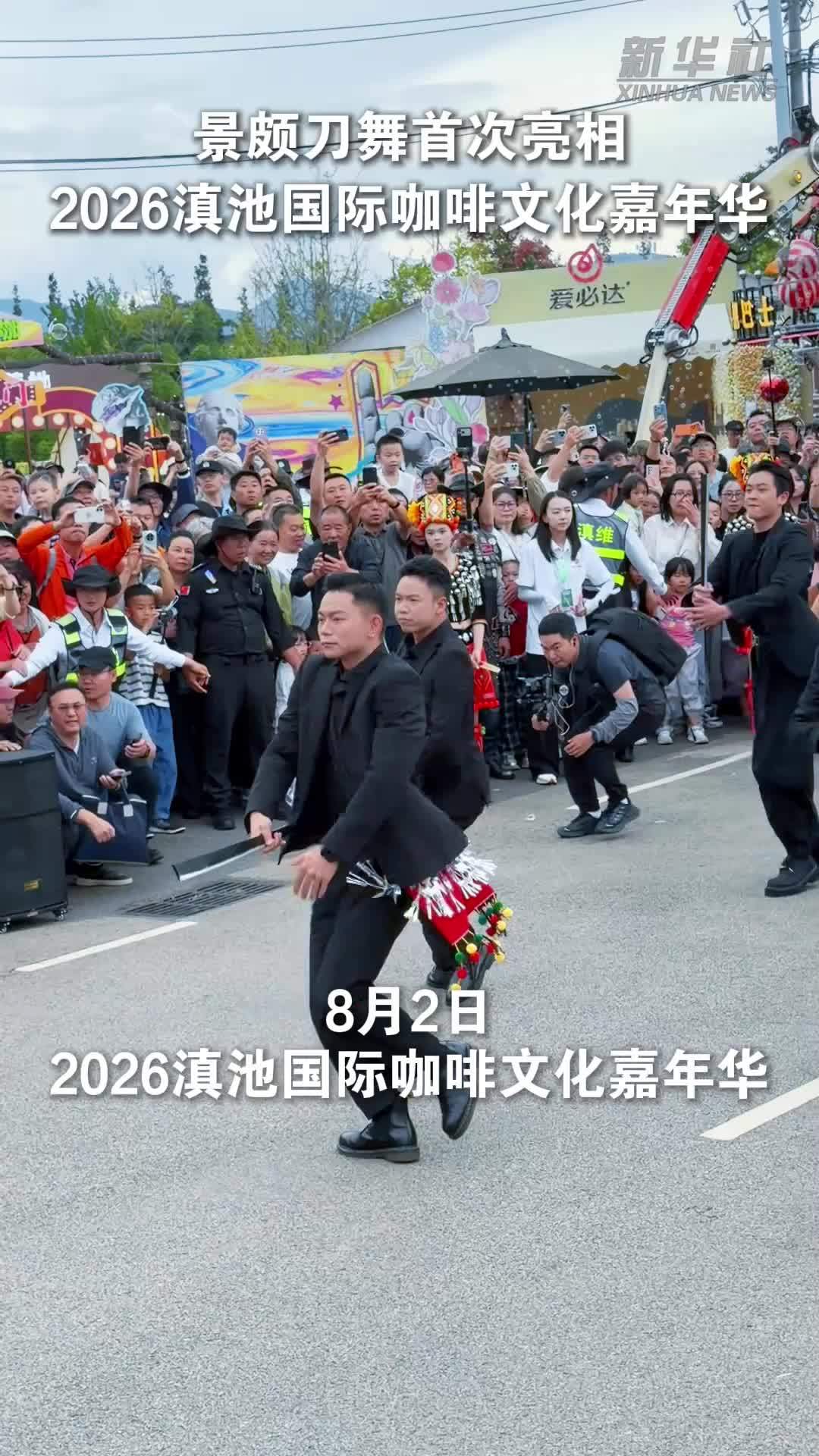 景颇刀舞首次亮相2026滇池国际咖啡文化嘉年华