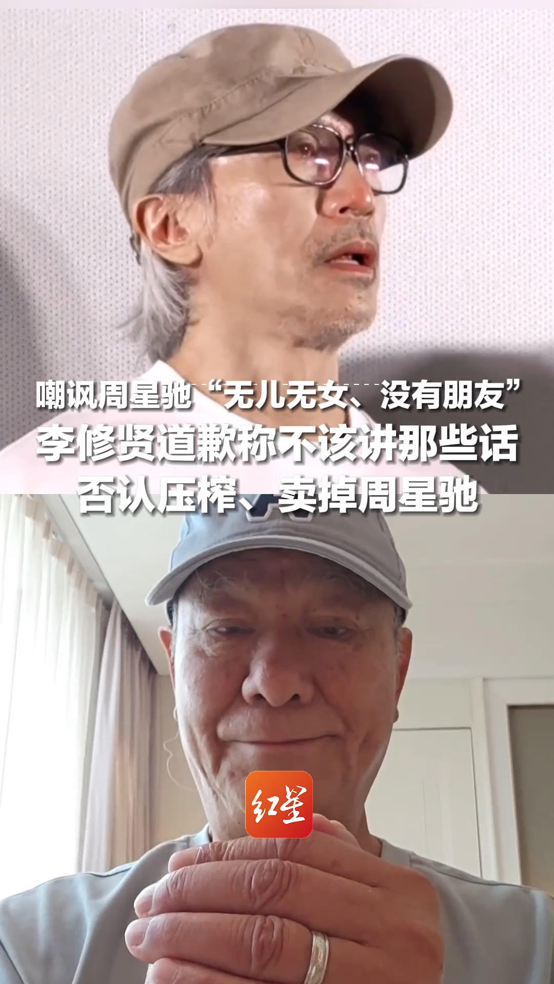 嘲讽周星驰“无儿无女、没有朋友”，李修贤道歉称不该讲那些话，否认压榨、卖掉周星驰，呼吁：不要网暴粉丝和家人