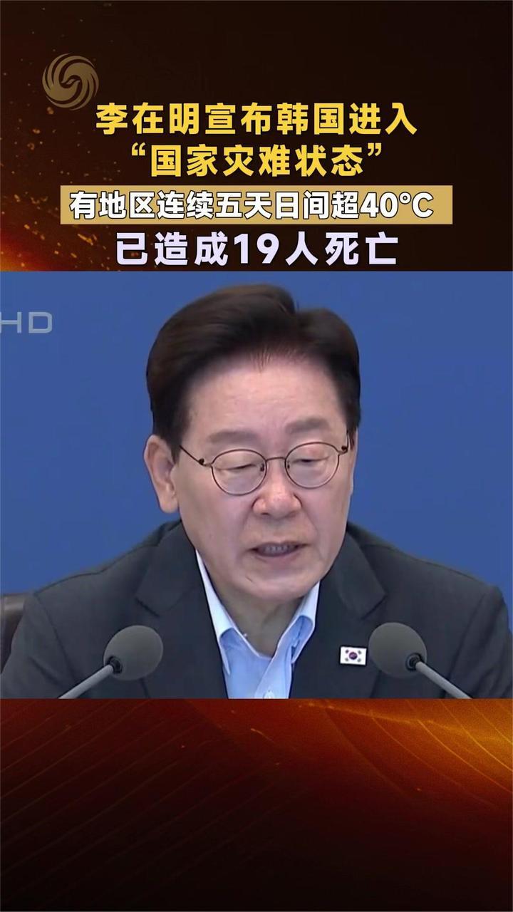 李在明宣布韩国进入“国家灾难状态” 有地区连续五天日间超40℃