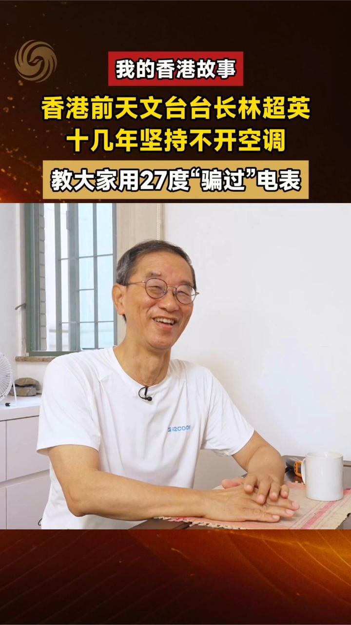 十几年不开空调的香港前天文台台长，教大家如何“骗过”电表