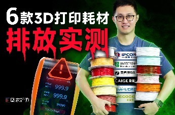 3D打印机放家里到底安不安全？