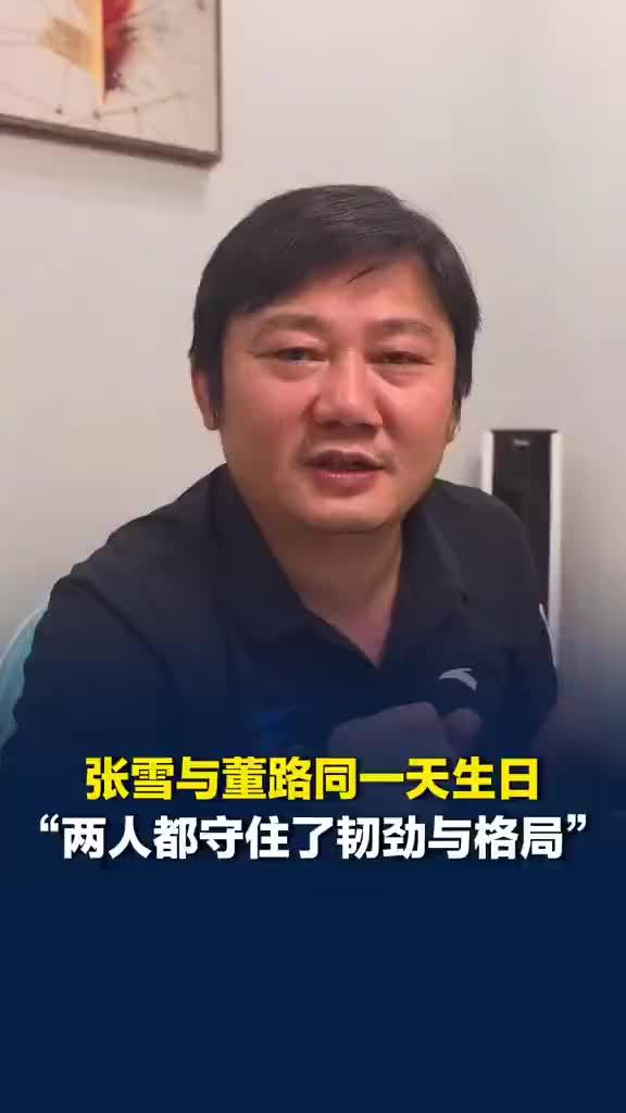 张雪与董路同一天生日，张雪用手掌推灭生日蜡烛