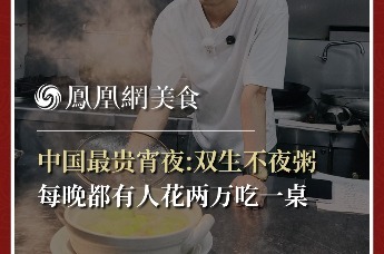 主厨时代丨中国最贵宵夜:双生不夜粥 每晚都有人花两万吃一桌