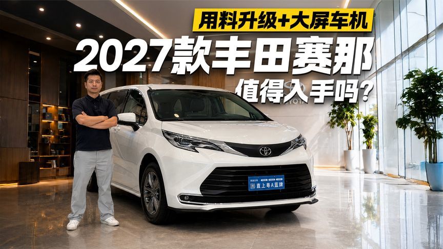 用料升级配大屏车机！探店2027款丰田赛那 值得入手吗？