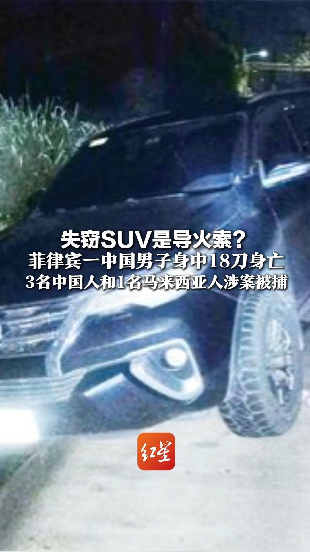 失窃SUV是导火索？ 菲律宾一中国男子身中18刀身亡 3名中国人和1名马来西亚人涉案被捕 当地警方：头目在逃
