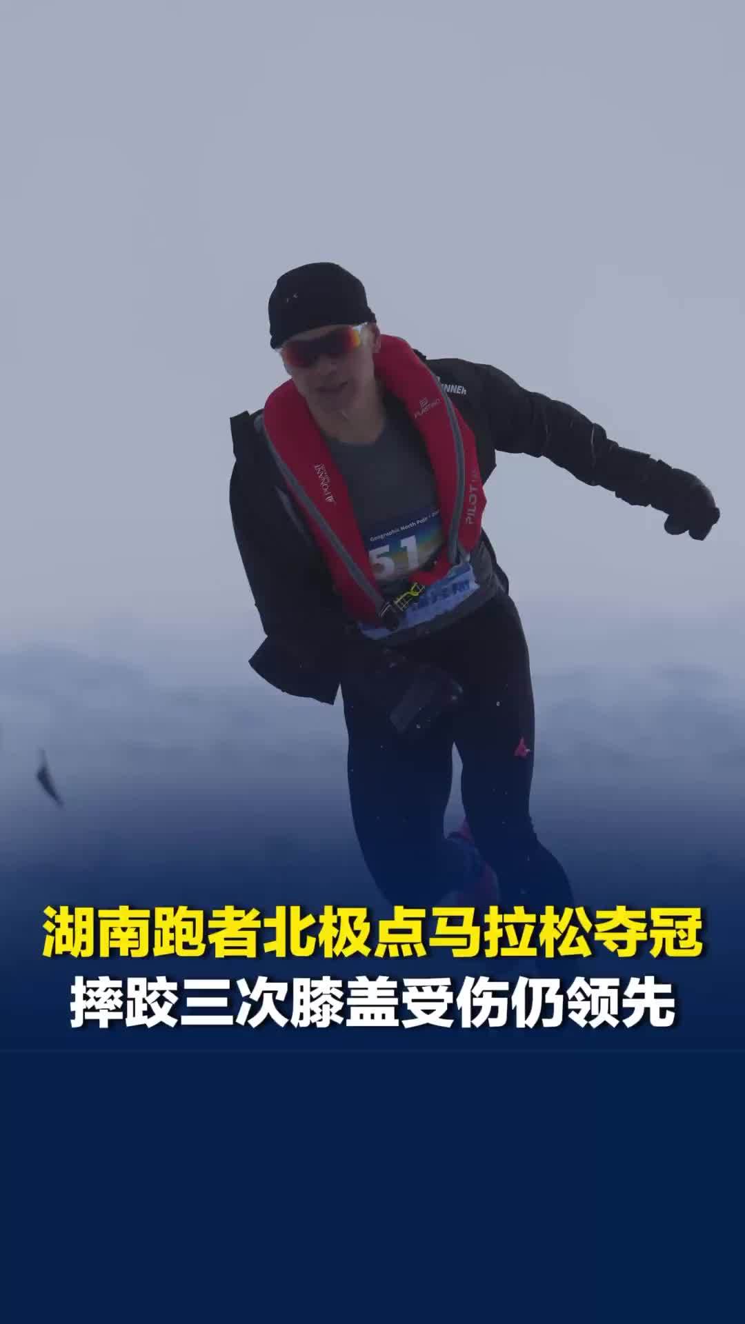 湖南跑者参加北极点马拉松，赛道冰缝密布，摔跤三次，仍一路保持领先优势夺冠