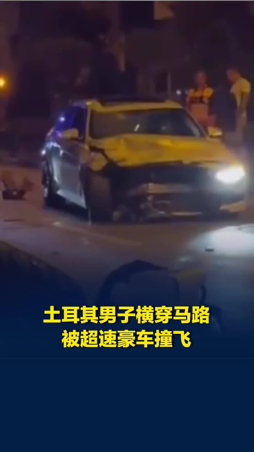 土耳其男子驾四轮越野车横穿马路，下秒被超速豪车撞飞100米身亡