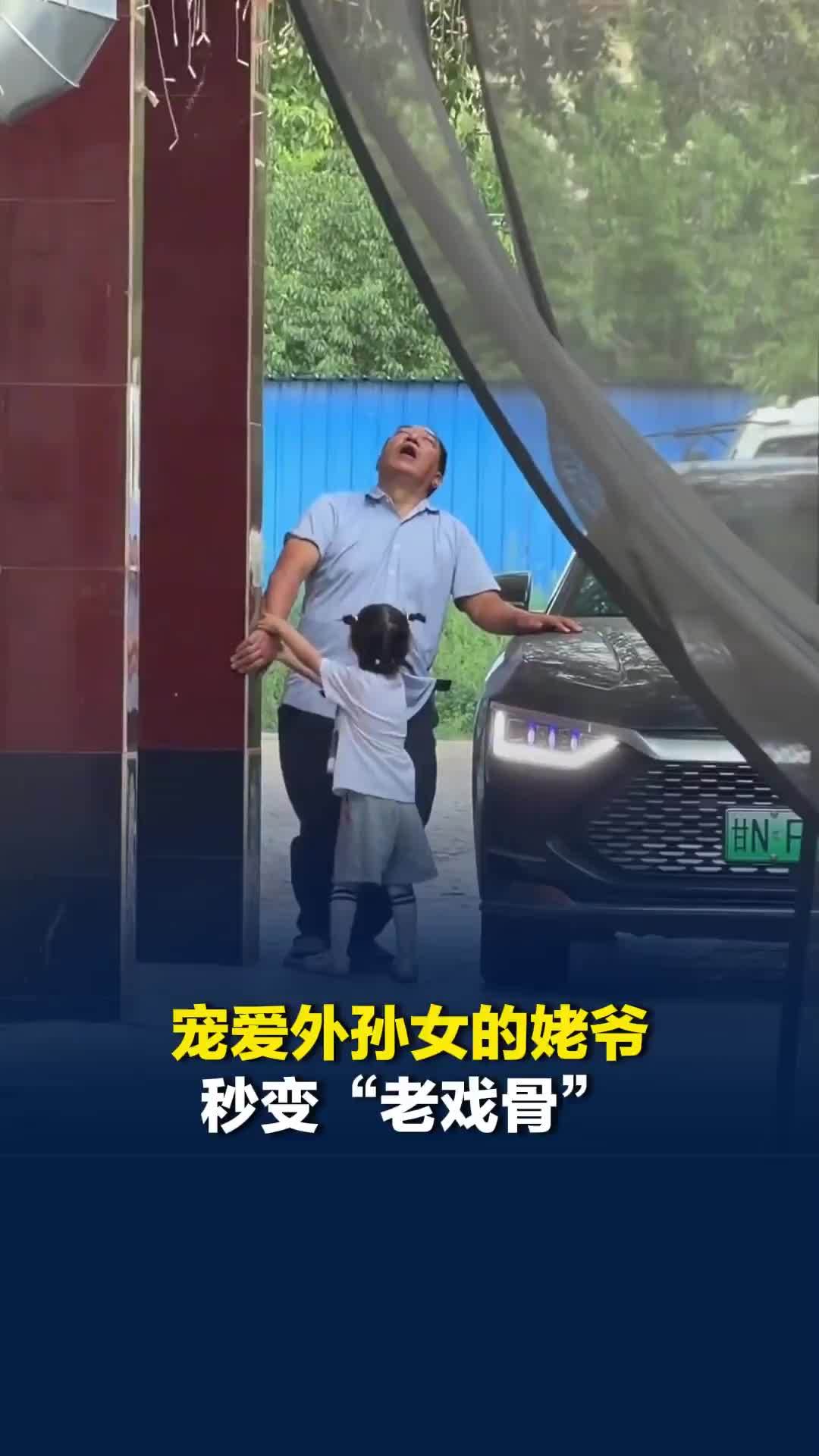 宠爱外孙女的姥爷秒变“老戏骨”，网友：给姥爷颁个“最佳演员奖”