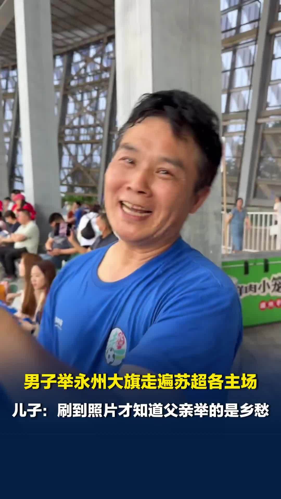 男子举永州大旗走遍苏超各主场，儿子：曾不理解，刷到网友的照片才知道父亲举的是乡愁