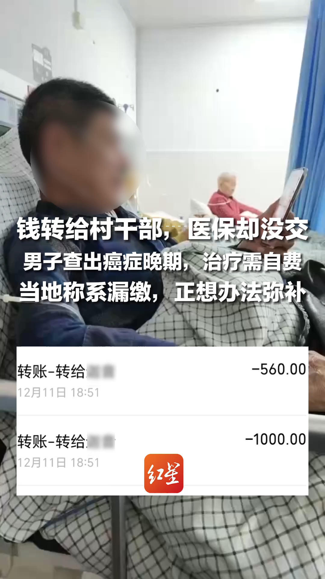 钱转给村干部，医保却没交，男子查出癌症晚期，治疗需自费，家属：断缴两年，怀疑钱被私吞，当地称系漏缴，正想办法弥补