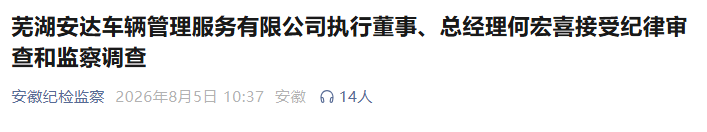 安徽反腐快讯：5人涉嫌严重违纪违法被通报！