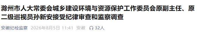 安徽反腐快讯：5人涉嫌严重违纪违法被通报！