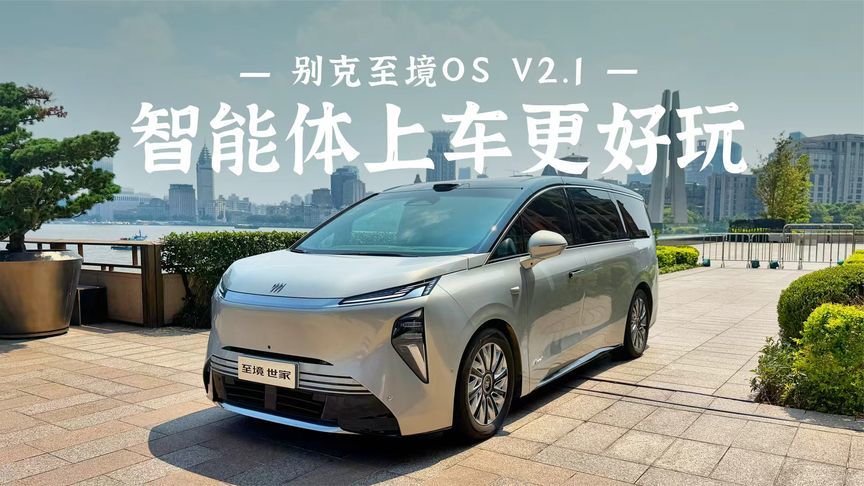 别克至境OS V2.1升级，智能体上车更好玩