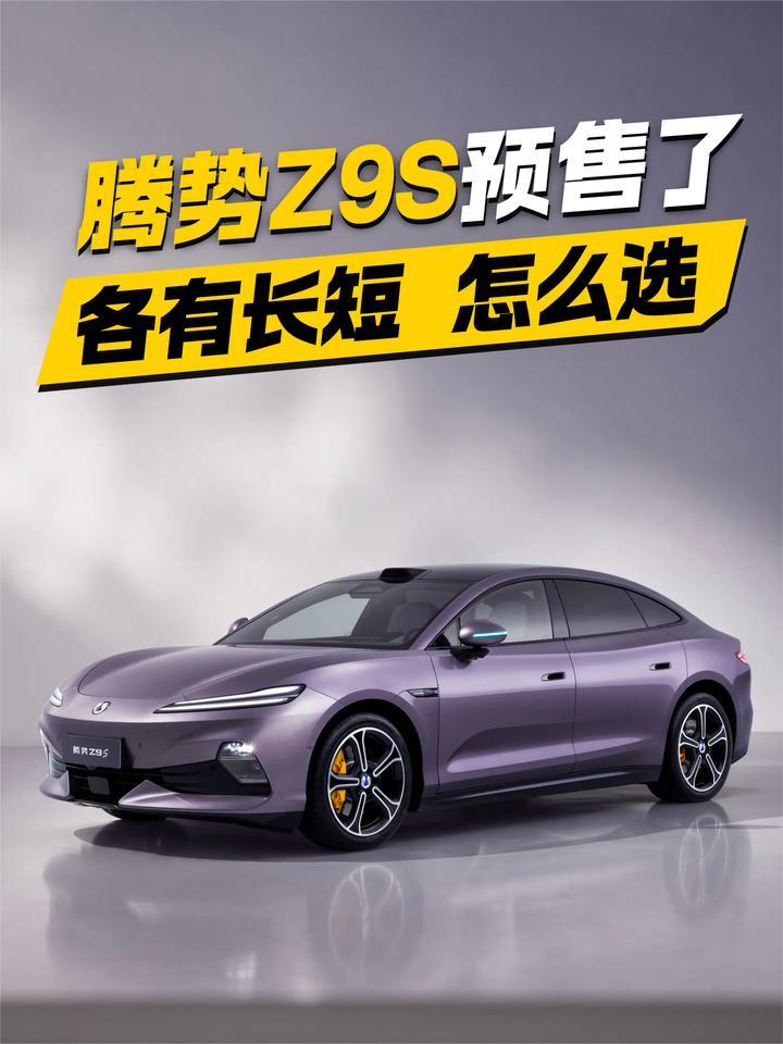 腾势Z9S预售 各有长短 怎么选？