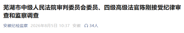 安徽反腐快讯：5人涉嫌严重违纪违法被通报！