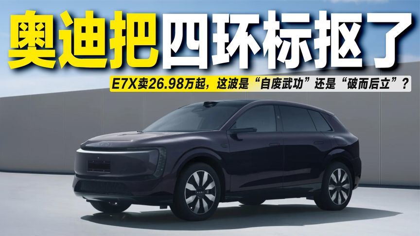 奥迪E7X优缺点分析：摘掉四环标，它凭什么敢卖40万？