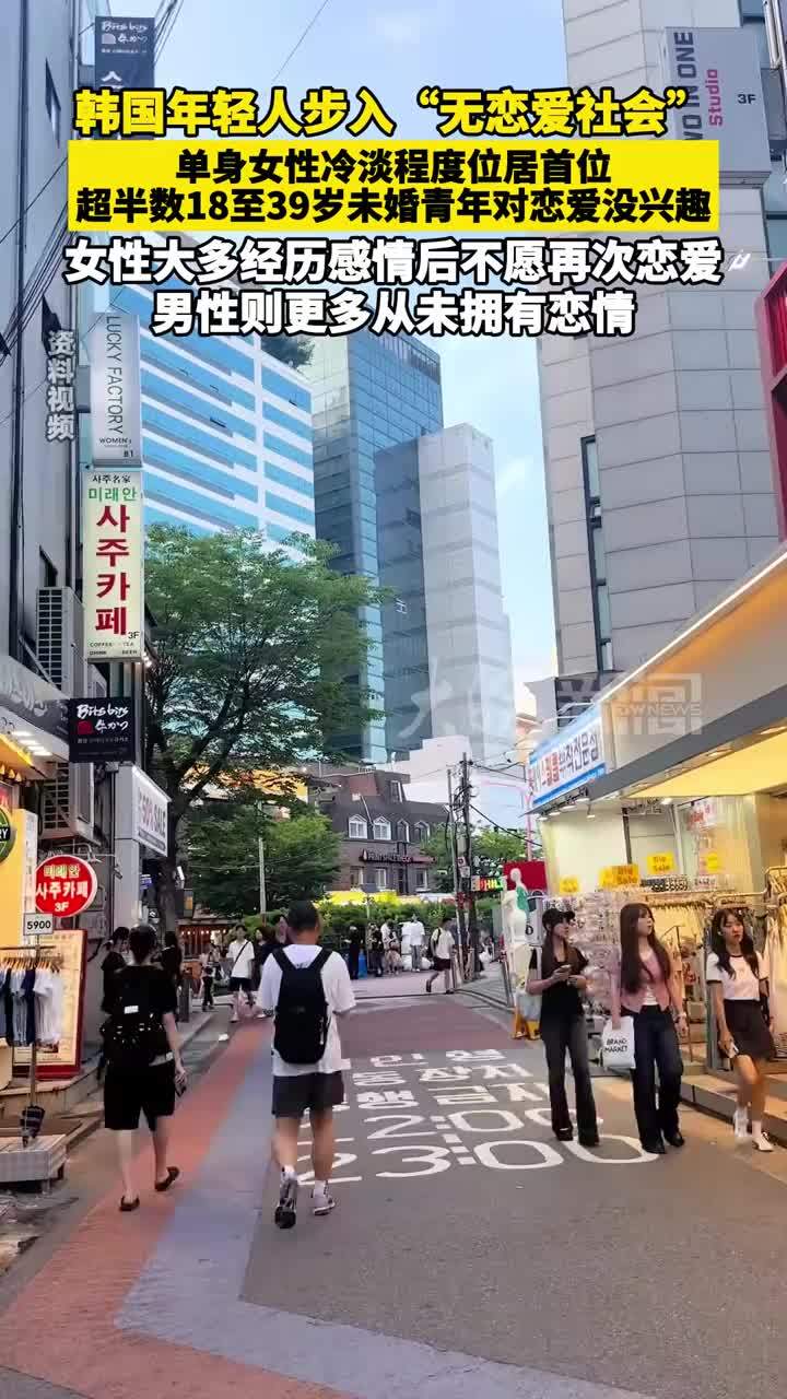 韩国年轻人步入“无恋爱社会” 单身女性冷淡程度位居首位 超半数18至39岁未婚青年对恋爱没兴趣 女性大多经历感情后不愿再次恋爱 男性则更多从未拥有恋情