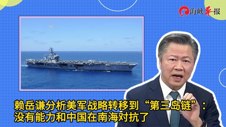 赖岳谦分析美军战略转移到“第三岛链”：没能力和中国在南海对抗