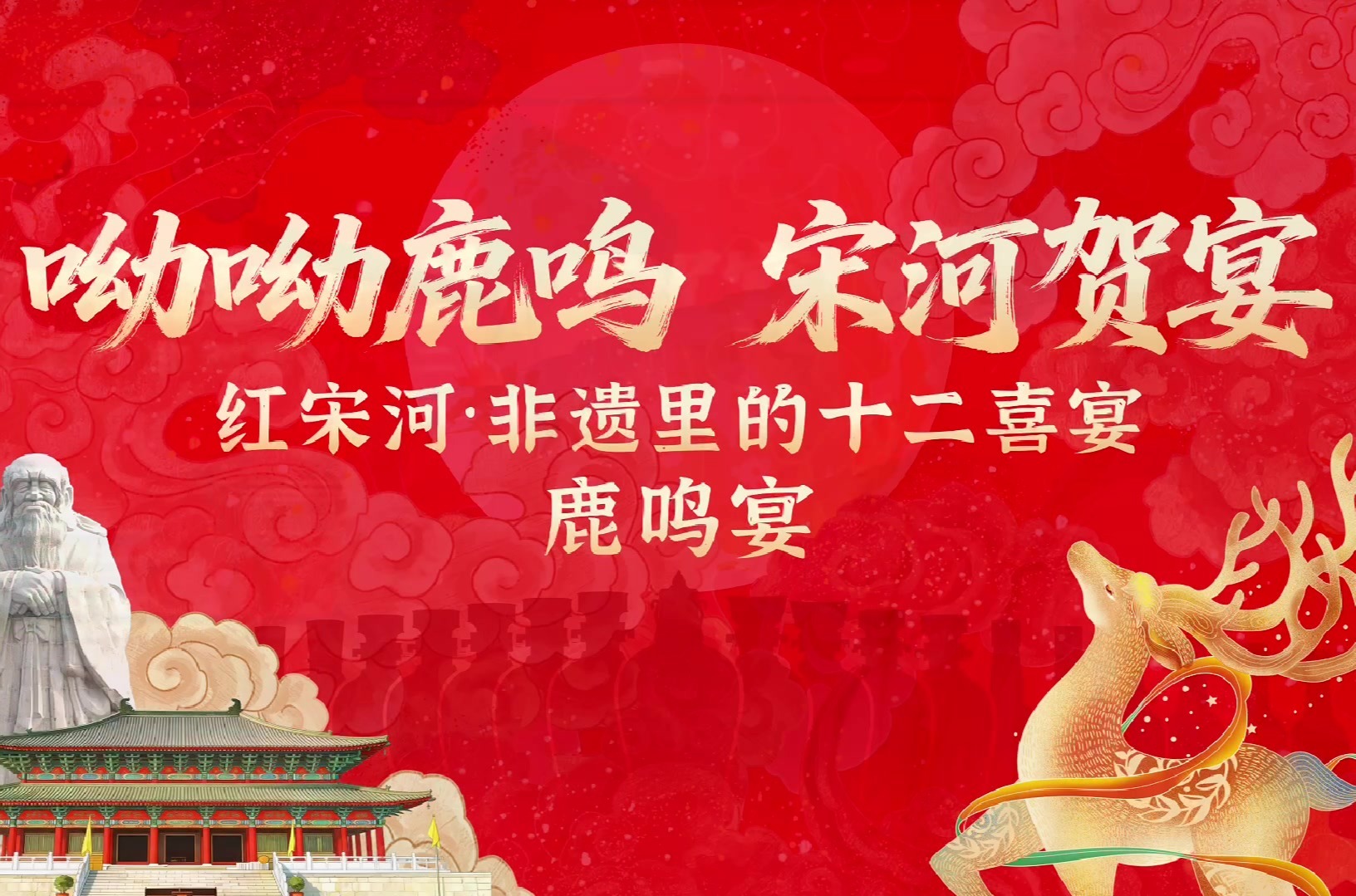 呦呦鹿鸣，宋河贺宴，谁不想沉浸式体验一下古代顶配鹿鸣宴