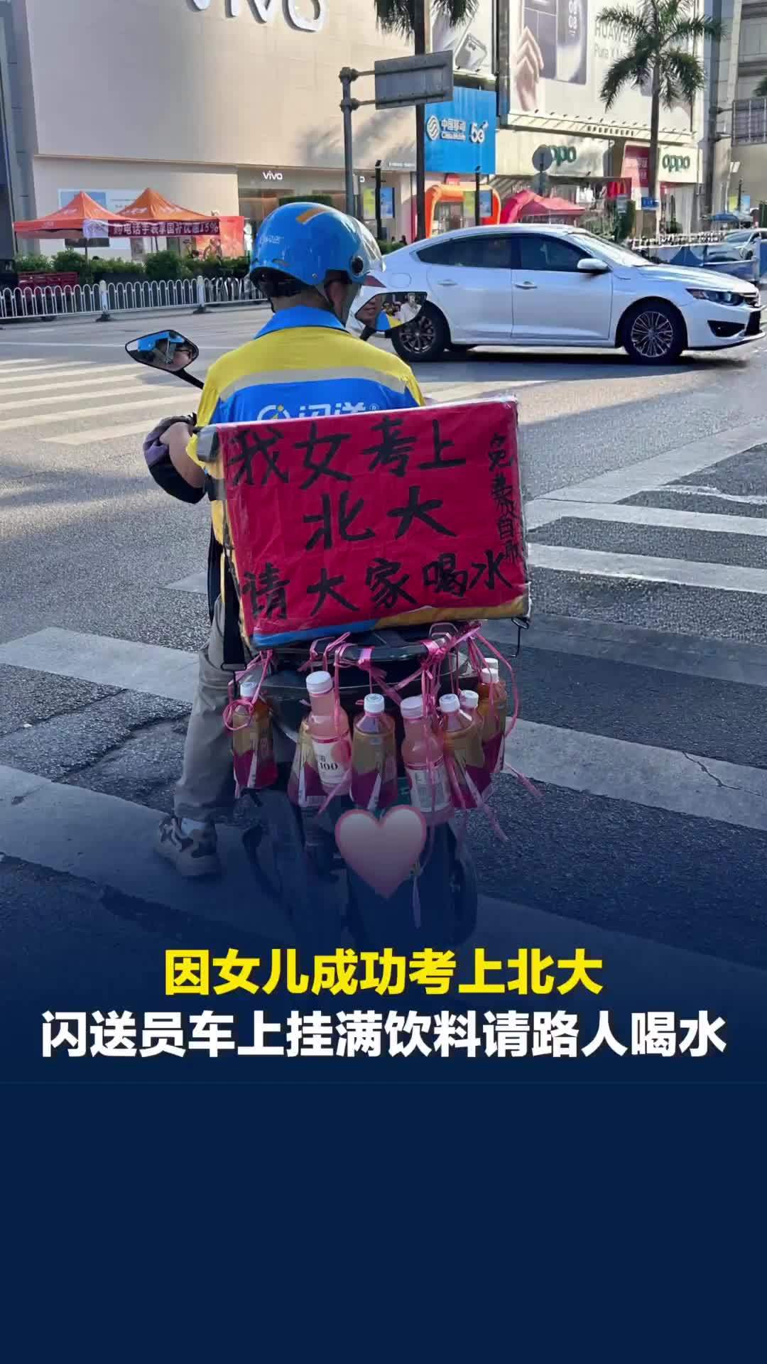 因女儿成功考上北大，闪送员车上挂满饮料请路人喝水，闪送平台：孩子的学费我们必须管
