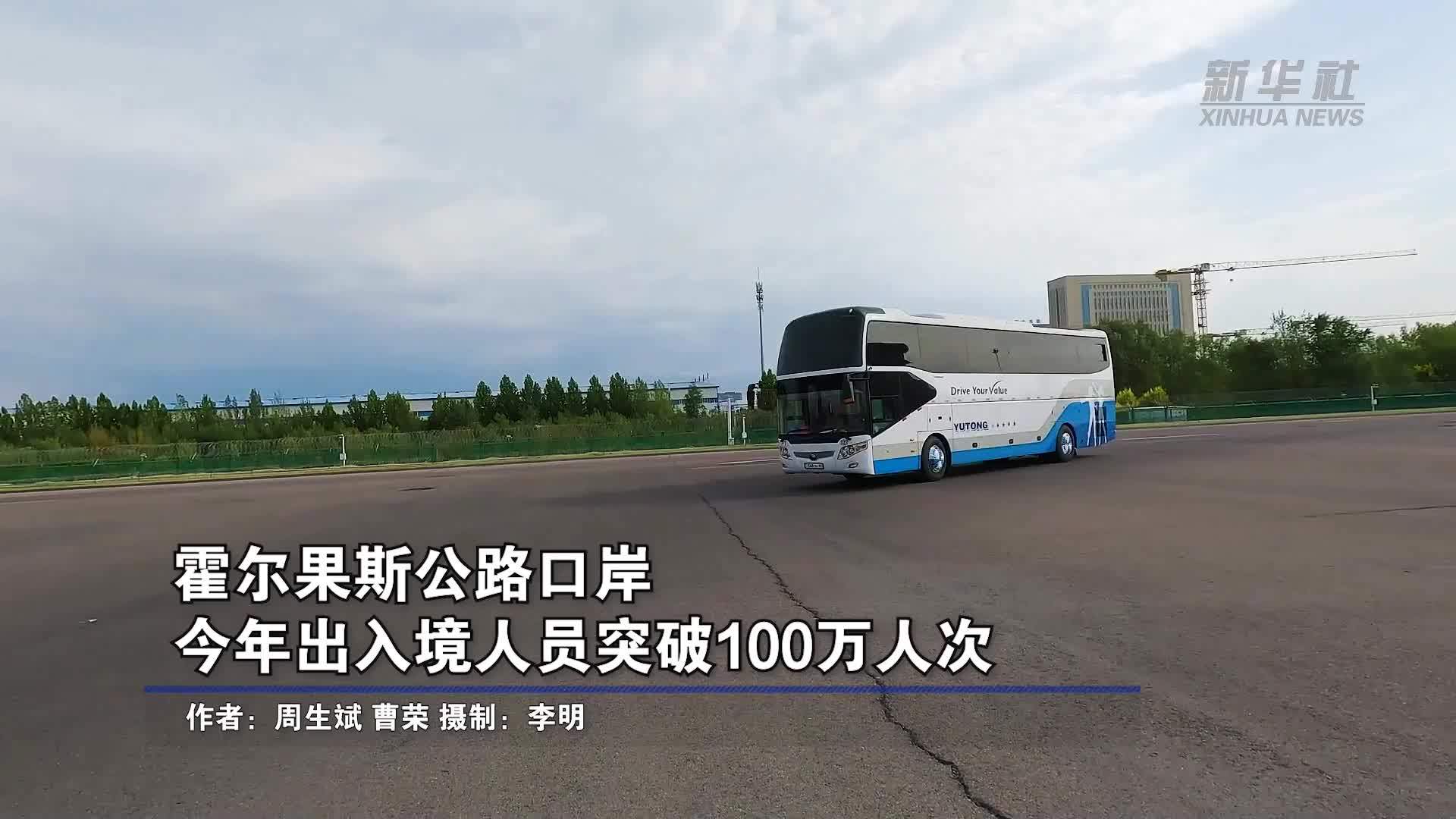 霍尔果斯公路口岸今年出入境人员突破100万人次