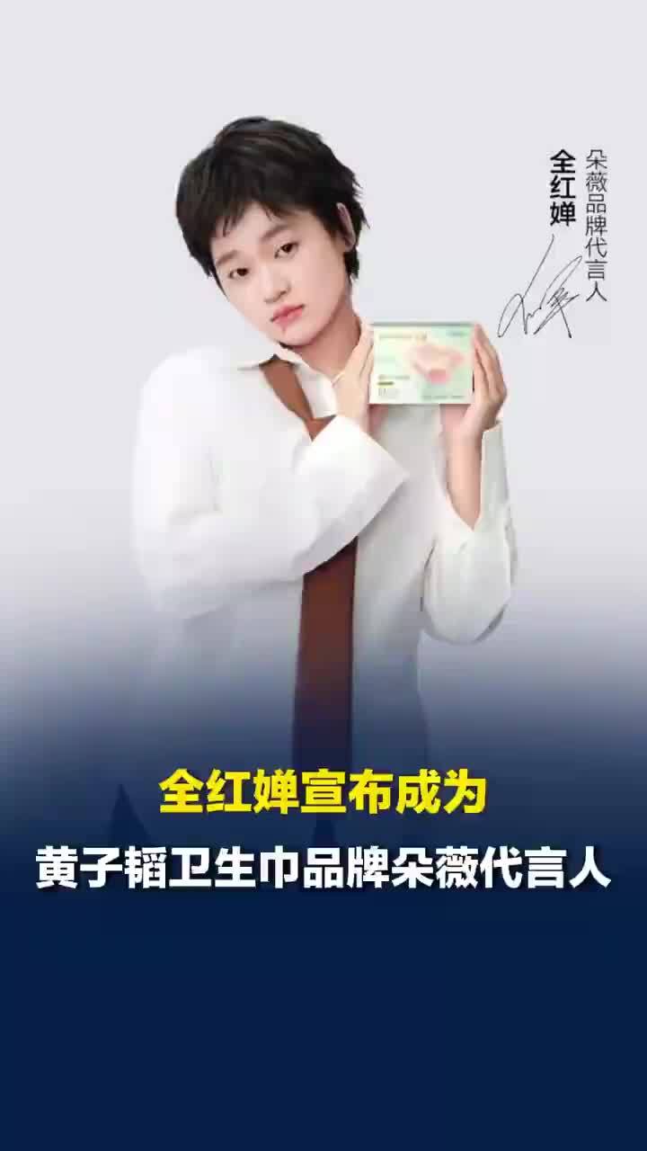 全红婵代言黄子韬品牌