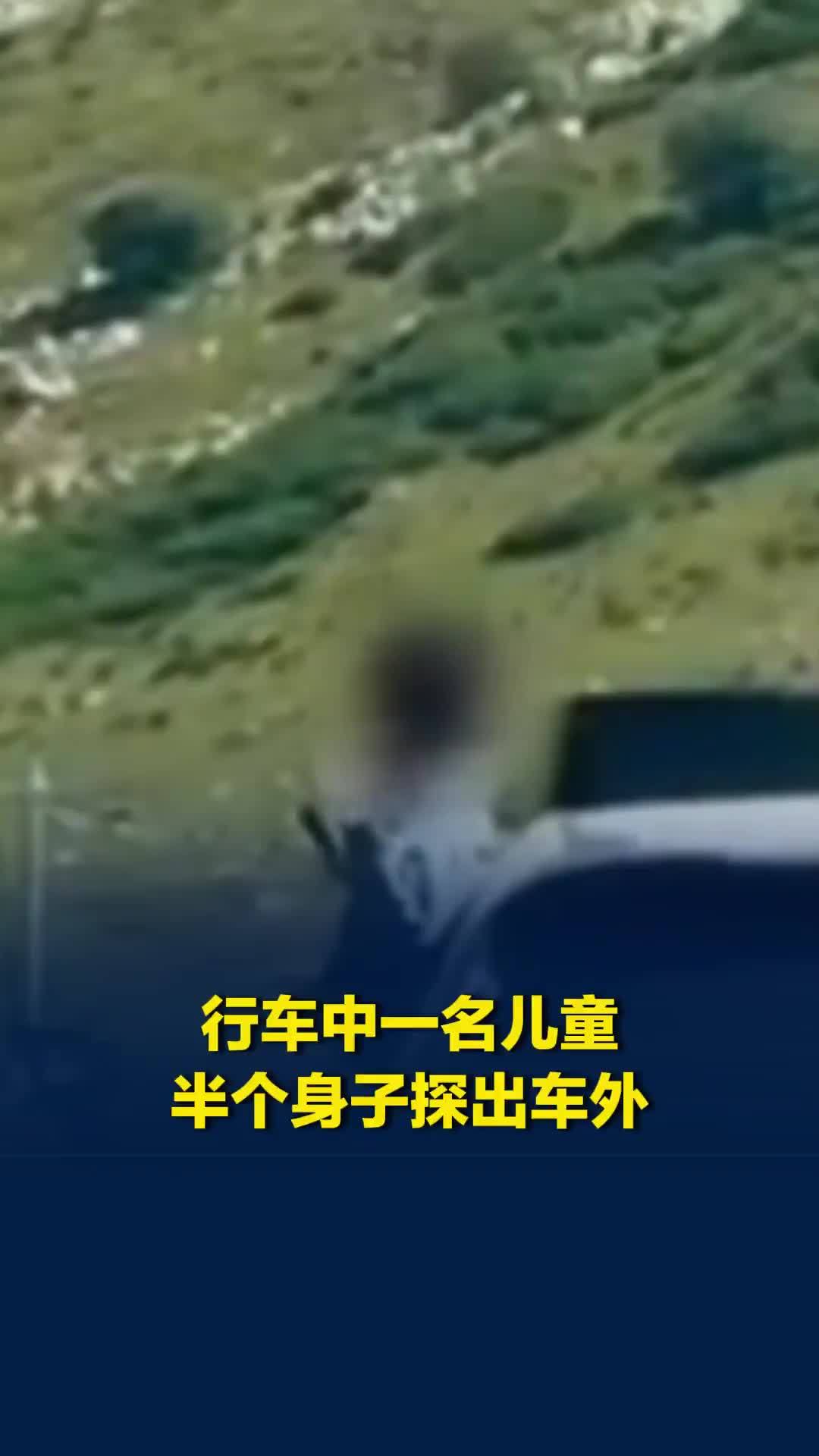 行车中一名儿童半个身子探出车外，后车连续鸣笛提醒，新疆伊犁交警回应