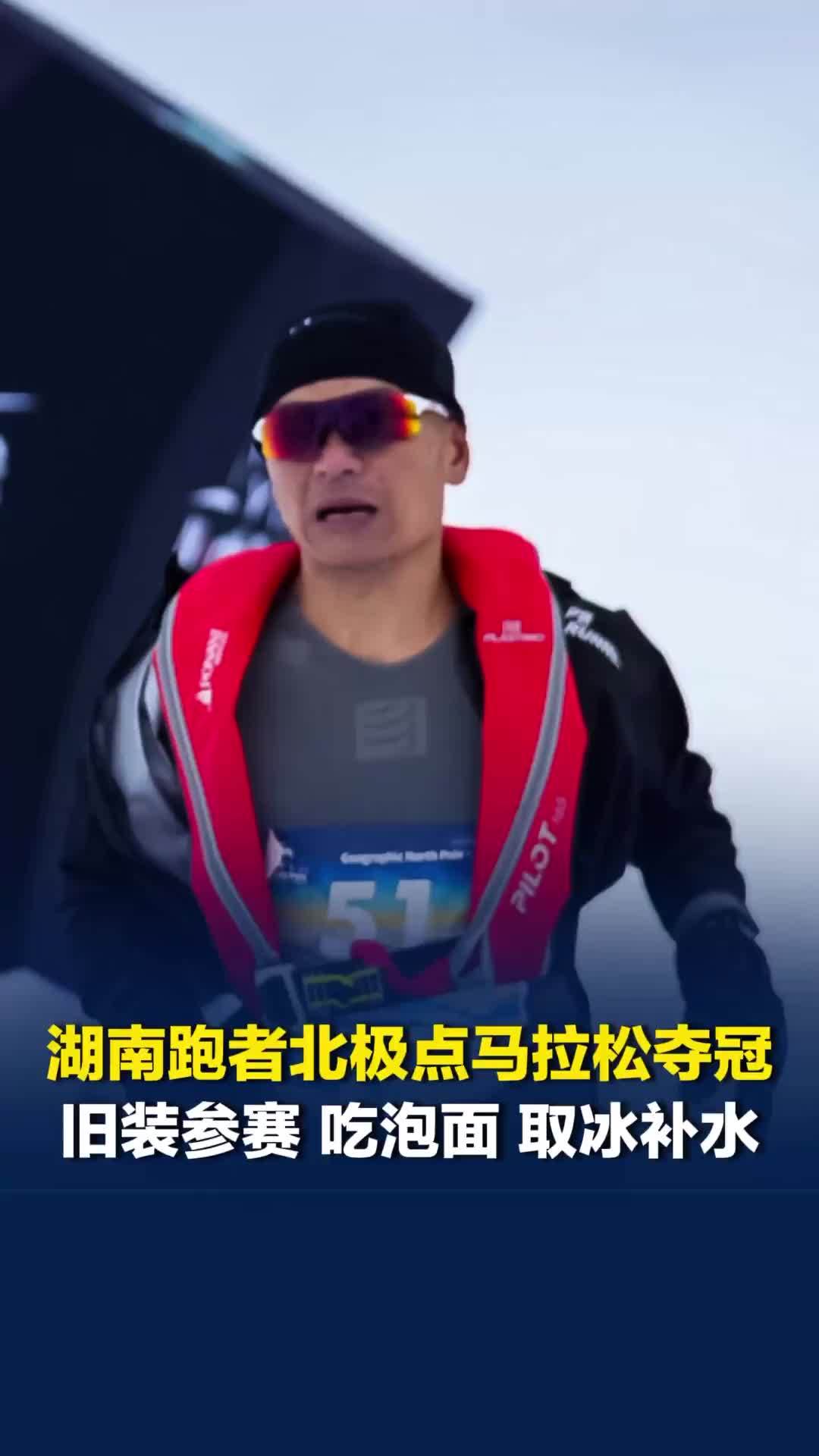 湖南跑者北极点马拉松夺冠，旧装参赛、吃泡面、取冰补水