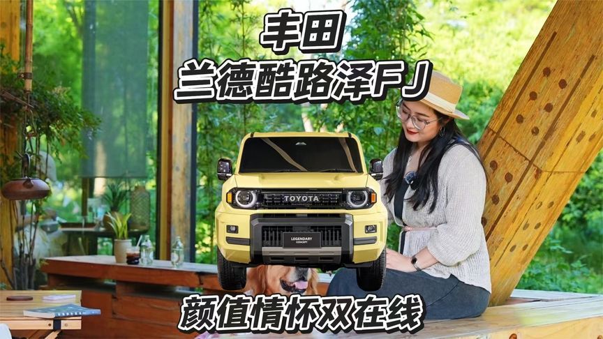 丰田硬派方盒子，兰德酷路泽FJ回归
