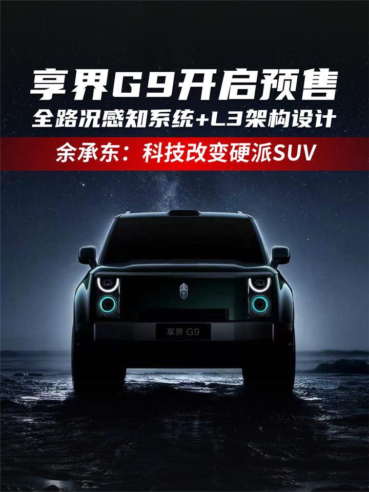 享界G9开启预售 全路况感知系统+L3架构设计
