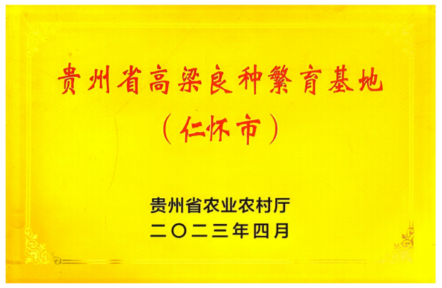 贵州省高粱良种育繁基地.png