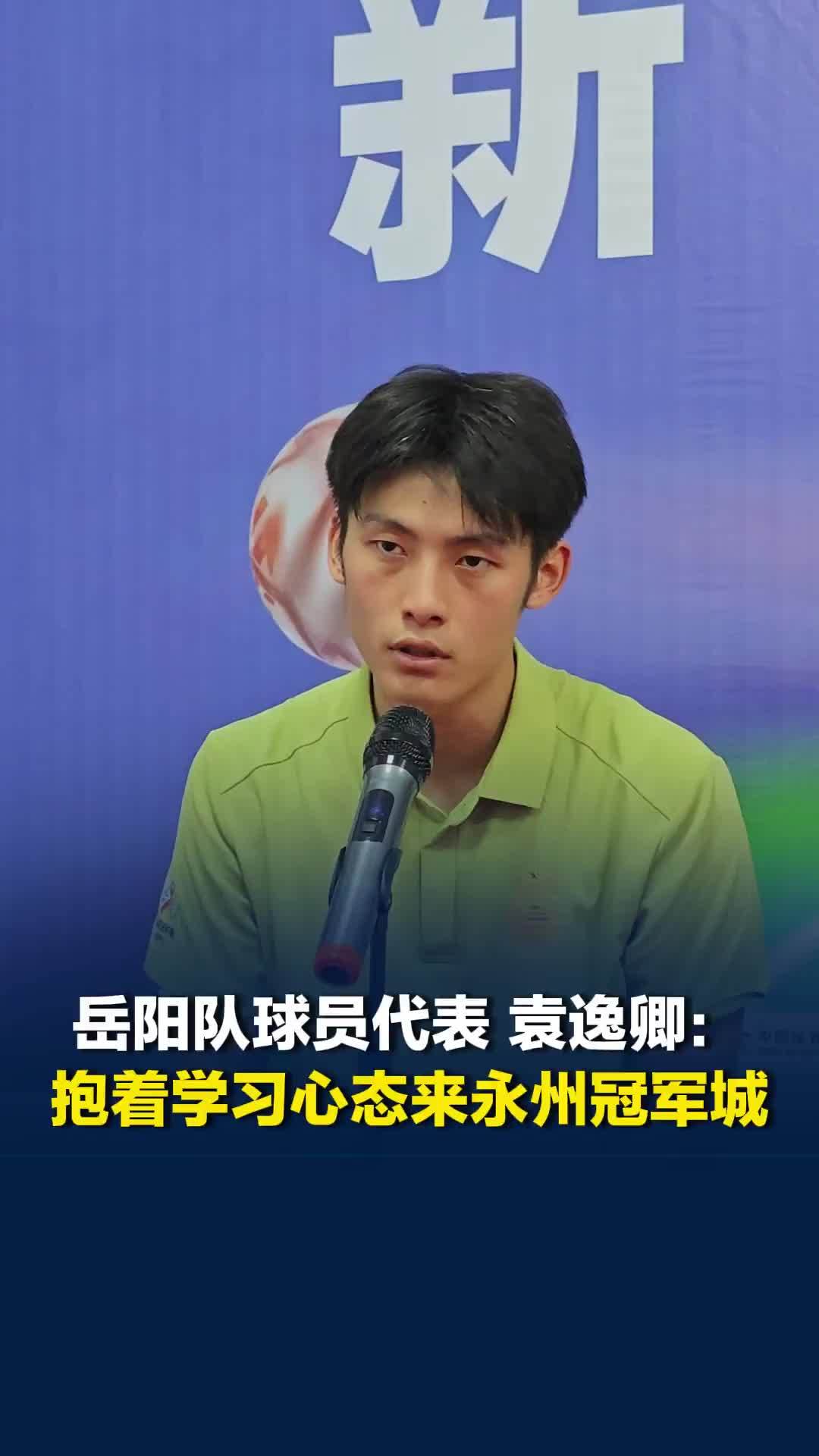 岳阳队球员谈比赛：抱着学习心态而来，我们已经耗尽了体能，希望永州队越来越好