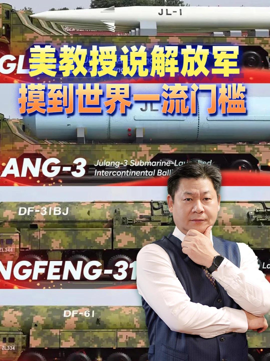 美教授说解放军摸到世界一流门槛，锤子论该留给美国自己照镜子 #零基础看懂全球 #全球创作者计划