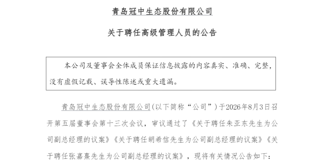控制权易主后青岛冠中生态高管再变动(图2)