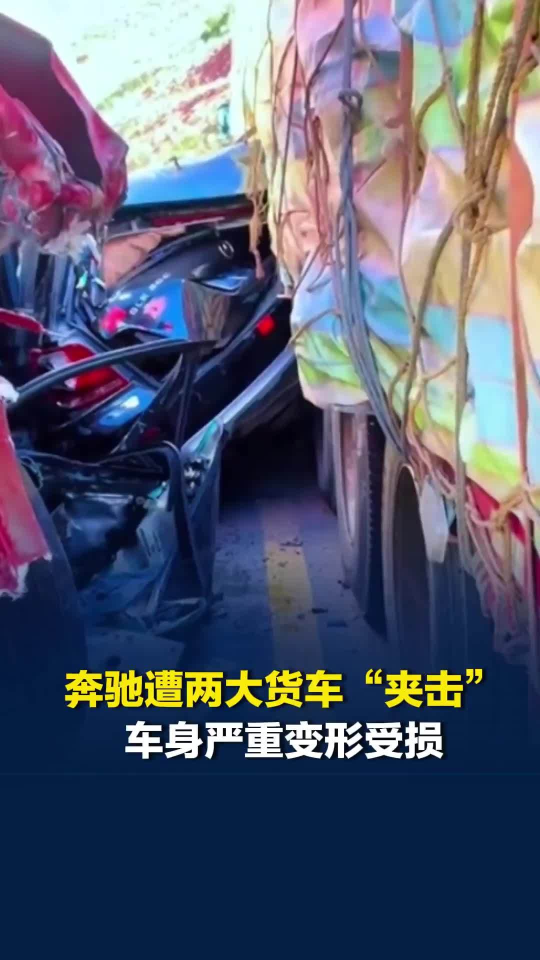 奔驰车遭两大货车“夹击”，车身严重变形受损！目击者：车里是老两口，连续弯道超车
