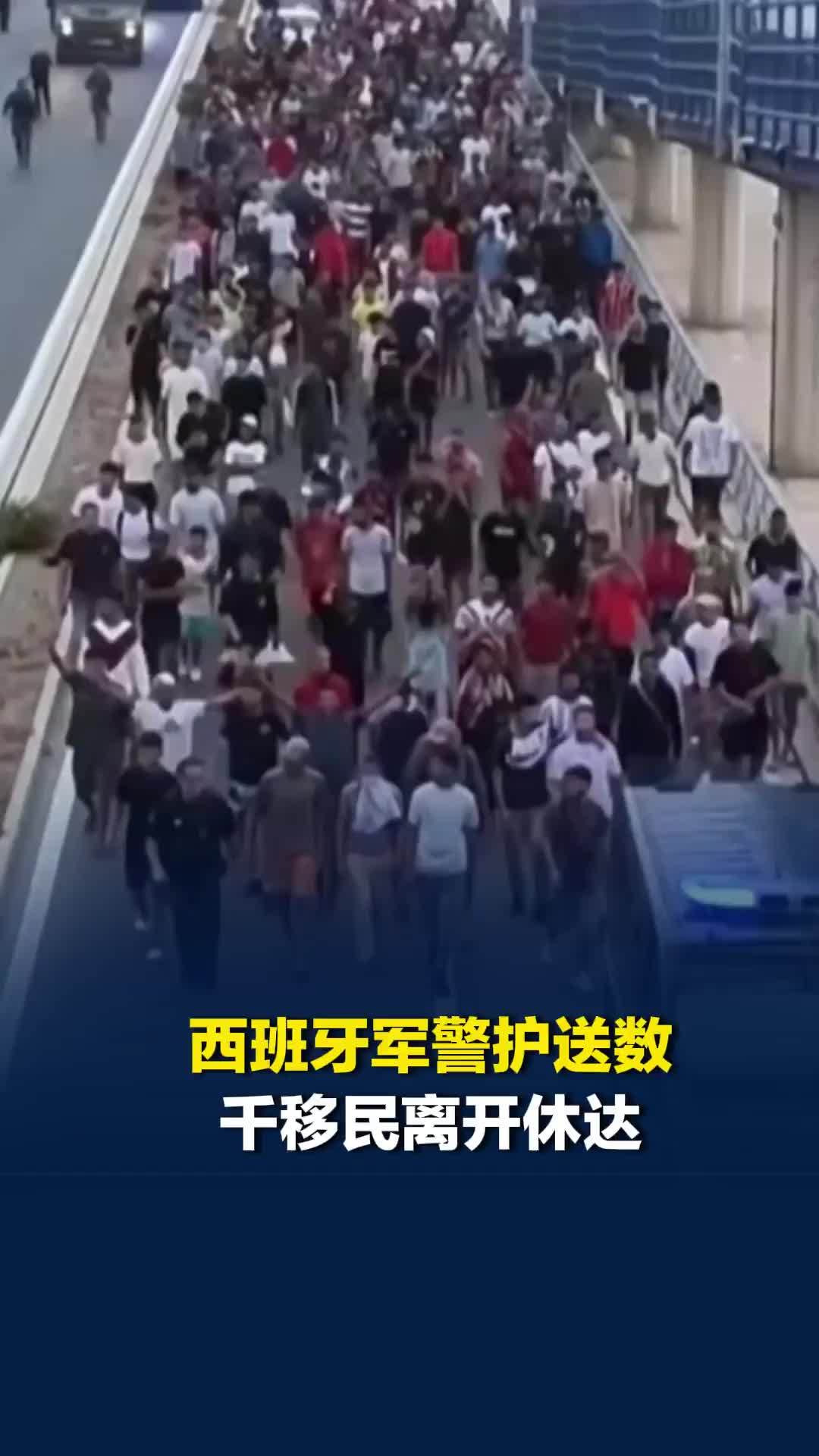 西班牙军警护送数千非法移民离开休达，当局在海上设立500米隔离屏障
