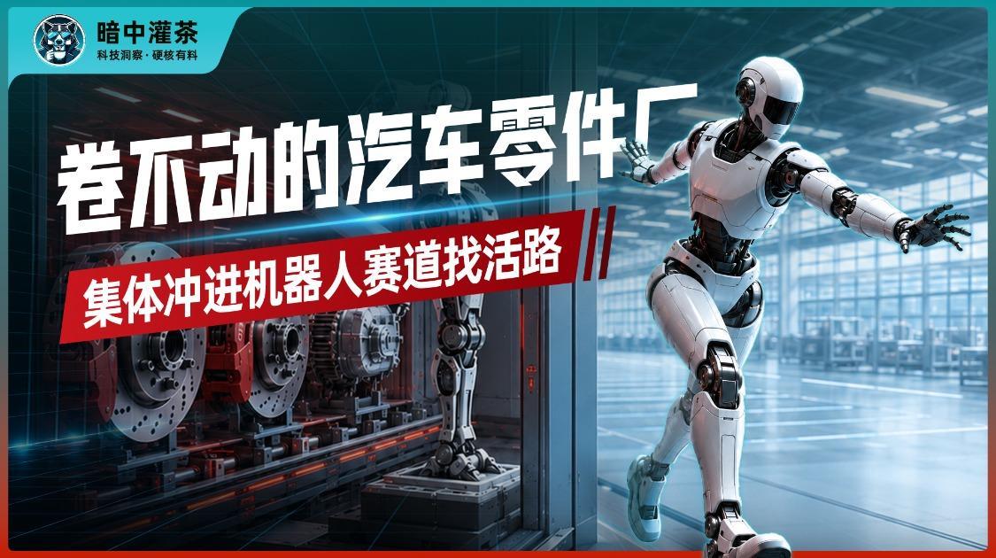 卷不动的汽车零件厂 集体冲进机器人赛道找活路