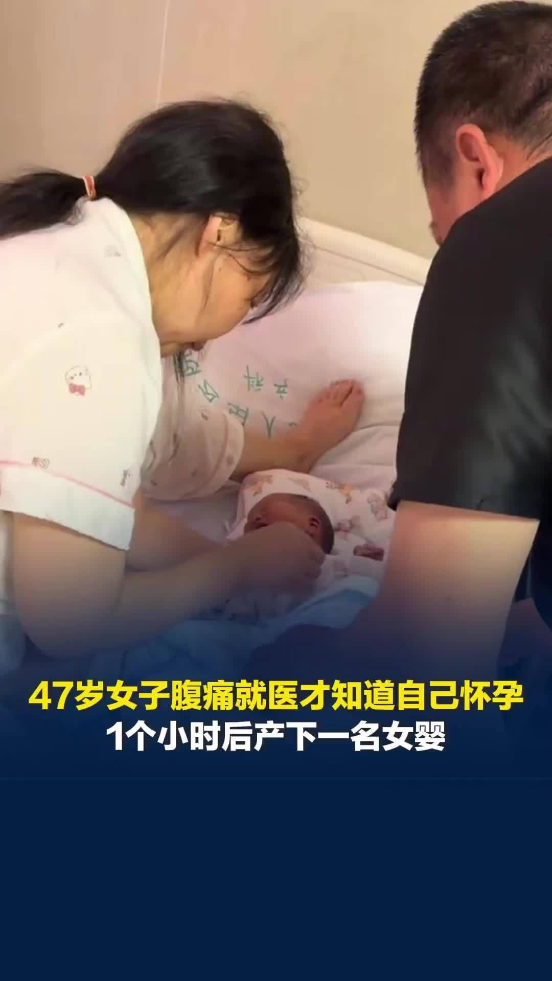 47岁女子腹痛就医才知道自己怀孕，1个小时后产下一名女婴，26岁女儿：很震惊