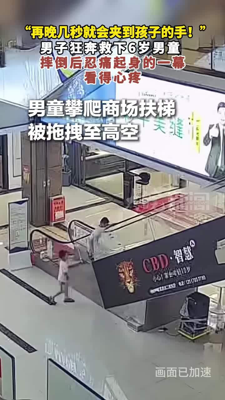 “再晚几秒就会夹到孩子的手！” 男子狂奔救下6岁男童  摔倒后忍痛起身的一幕，看得心疼
