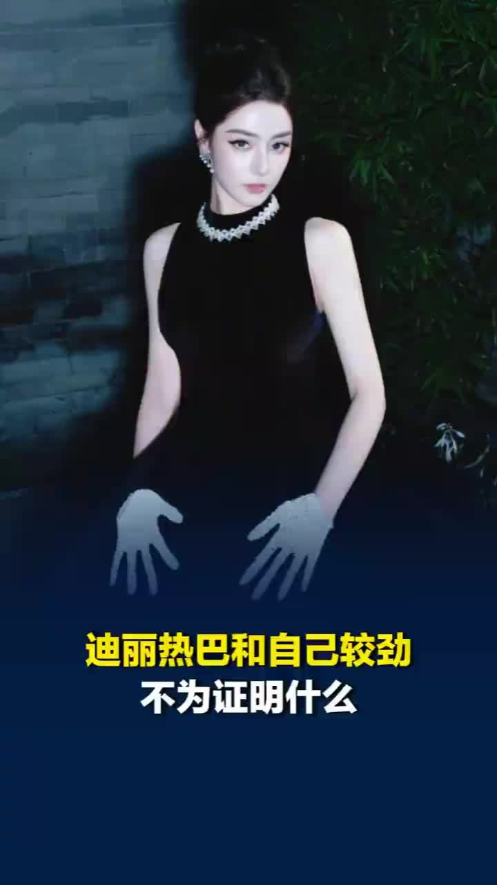 迪丽热巴和自己较劲不为证明什么