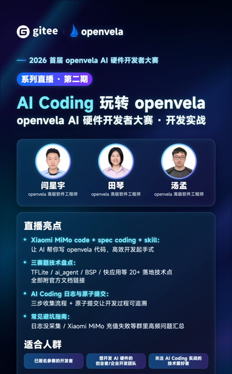 直播预告｜2026 首届 openvela AI 硬件开发者大赛系列直播・第二期