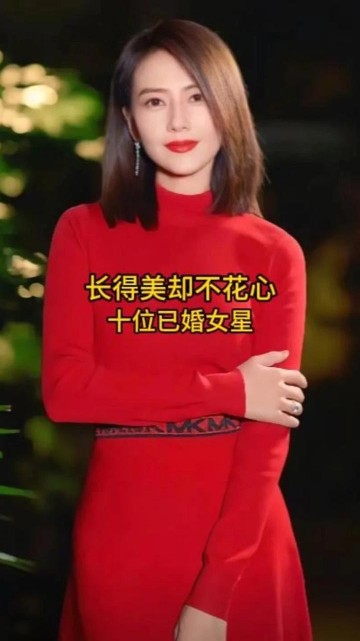 内娱长得美却不花心的十位已婚女星，你最喜欢哪一位呢？#娱乐圈 #女明星 #高颜值 #明星夫妻 #娱乐