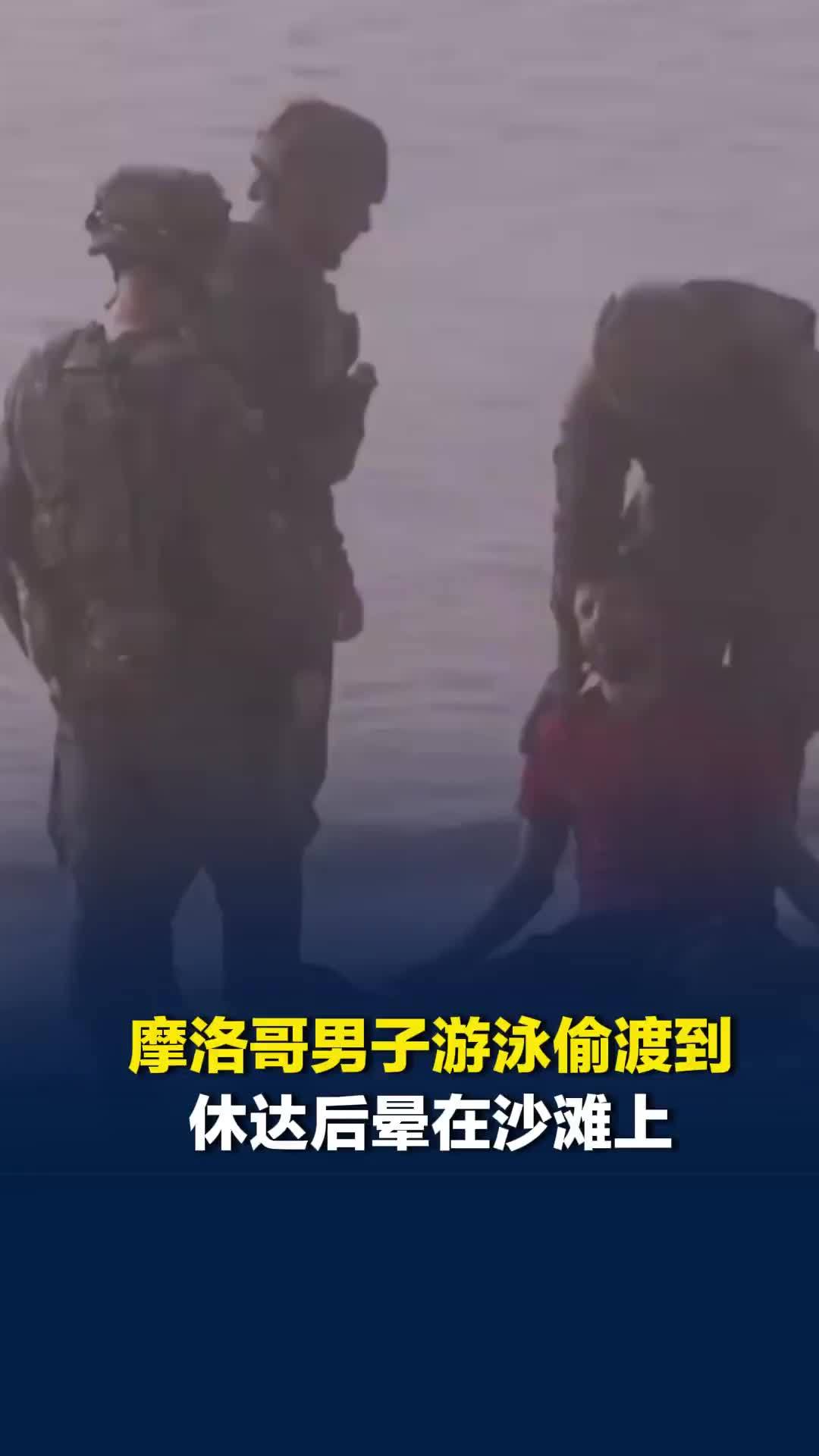 摩洛哥男子游泳偷渡到休达后晕在沙滩上，西班牙军队和医护人员提供医疗救助