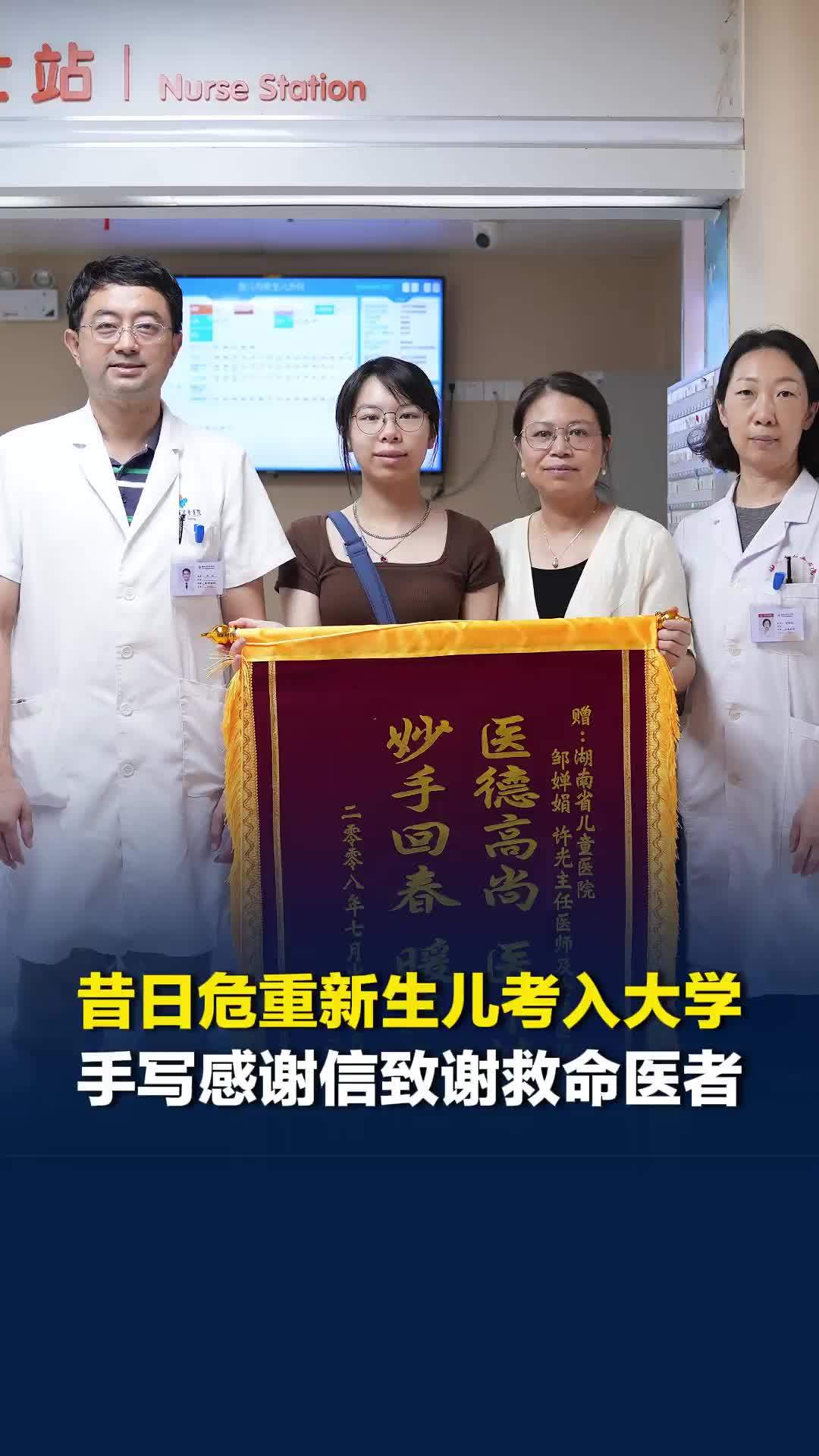 当年的危重新生儿上大学了！18年前医生连夜赶去怀化救她，如今她带着录取通知书道谢